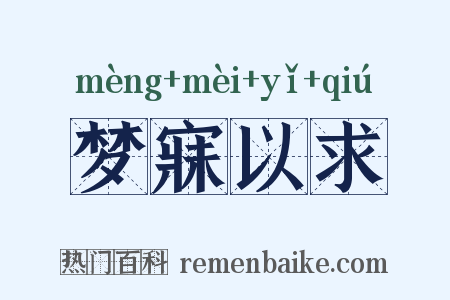 梦寐以求是什么意思的图片
